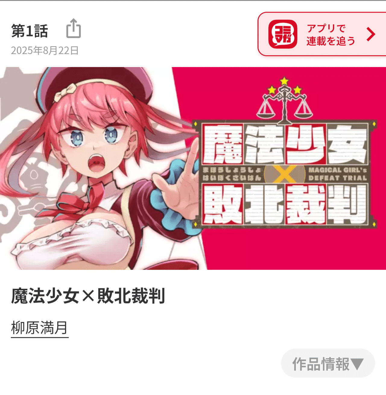 【画像】広告見た俺「魔法少女の敗北裁判…？魔法少女の魔女裁判みたいな感じかな…？」→普通にヱロ漫画ｗｗｗｗｗ