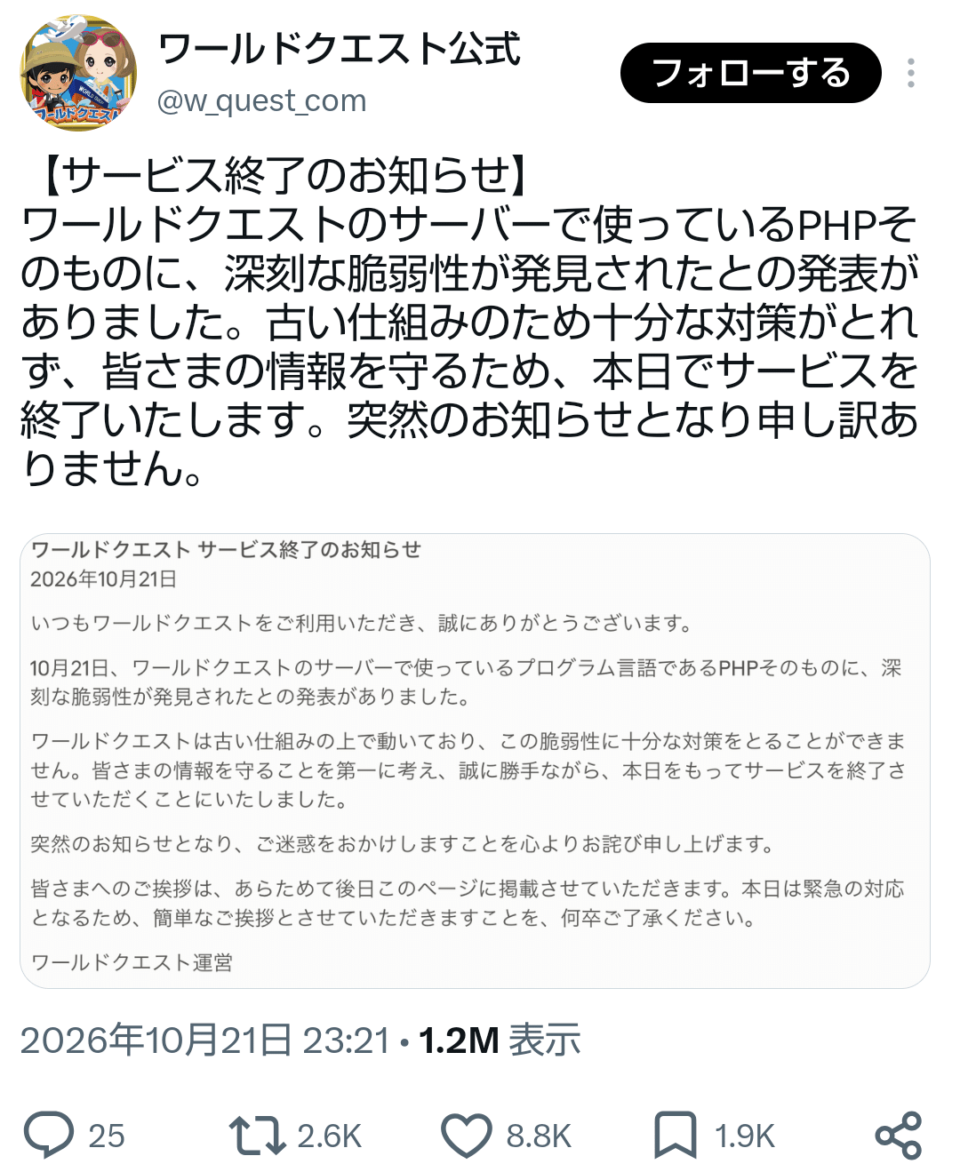 【悲報】ワールドクエスト、突然のサービス終了ｗｗｗｗｗ