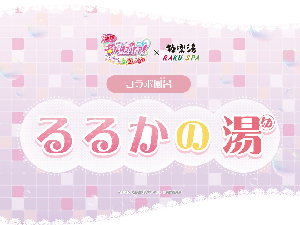 【悲報】極楽湯「プリキュアのコラボ湯名はるるかの湯！」大友「！！」ｶﾞﾀｯ